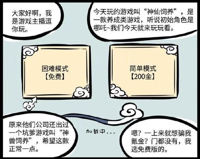  #饲养#非人哉：养成类游戏“神仙饲养”，哪吒成NPC，藕霸养成有点难