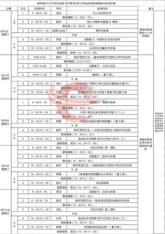 「查收」5月6日—9日“空中黔课”课程安排来了,请查收!