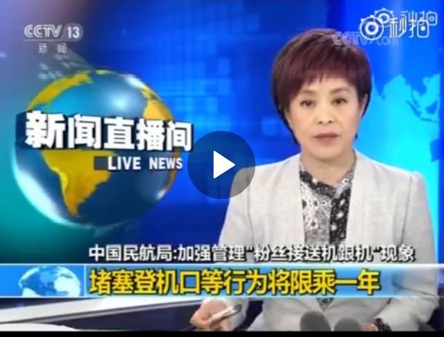 袁立曝粉丝接机真相：尖叫晕倒明码标价 央视发声 民航将加强管理