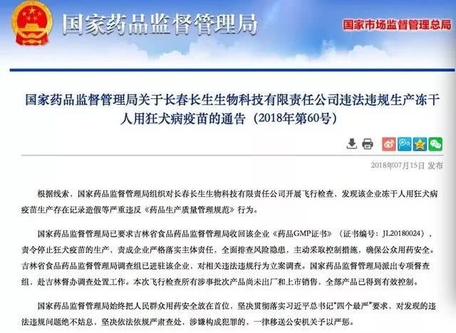 “长春长生”狂犬疫苗生产记录造假！国家药监局介入！公司致歉称