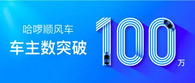 哈啰顺风车车主招募20天注册量破百万，超5成来自一线及新一线城