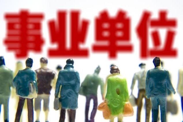  改革@改革后，事业单位年终考核变严？连续2年不合格直接辞退没