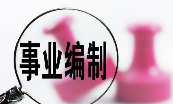 事业单位分类改革后，事业单位的机构、人员、编制今后将如何发展