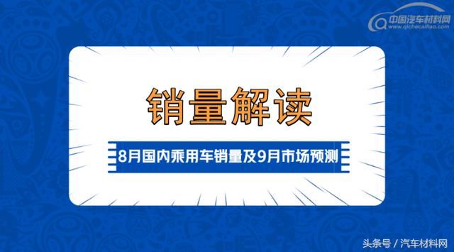 2018年8月国内乘用车销量排名及9月市场预测