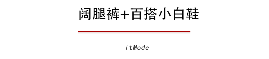 【让你的阔腿】为什么你的阔腿裤怎么搭都不好看因为鞋子没选对!