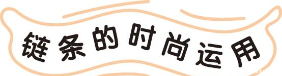  『链条』皮绳麻线不受宠了，今年流行“链条”做装饰，帅气多变又时髦
