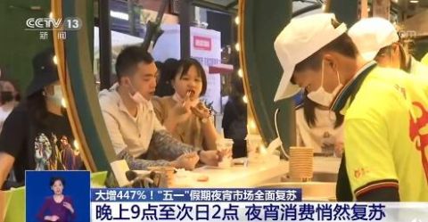 复苏@夜宵市场复苏!五一前3天北京吃掉33万串烧烤