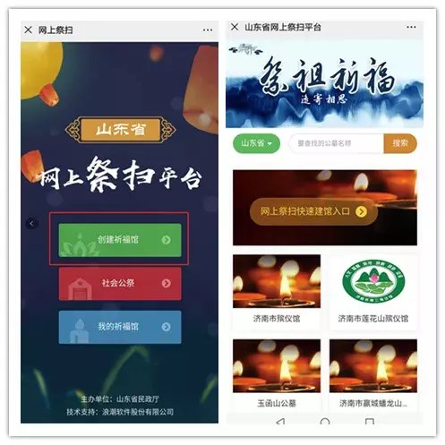  『公众号』山东省民政厅开通网上祭扫平台