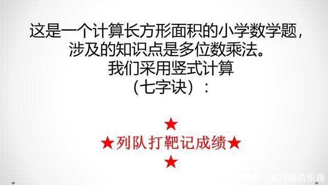 世界杯足球场有多大?七字口诀教你学会面积的