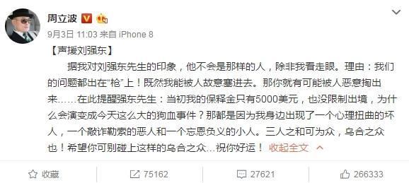 声援刘强东，怒怼“娘炮”，周立波被指蹭热度，炒作自己!