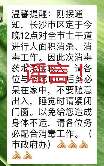 长沙对全市主干道进行大面积消毒？假的，「芒果V直播」辟谣侠盟