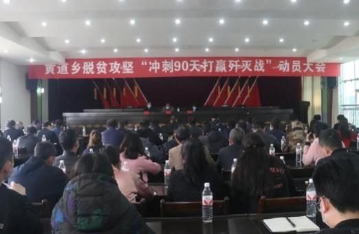  『歼灭战』黄道乡：奋力冲刺90天，坚决打赢歼灭战