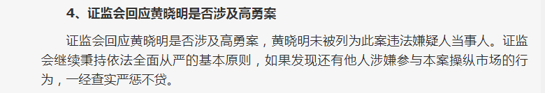 黄晓明被冤枉了!证监会回应黄晓明涉高勇案:未被列入违法嫌疑人!