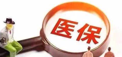  医保：为何医保缴费年限已经达到25年还要继续交，是由这些原因