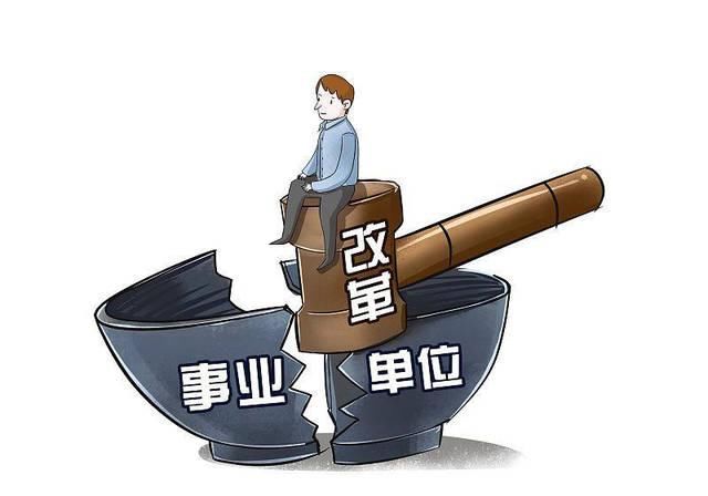  「改革」事业单位改革后，人员转公务员、转企后的工资变化