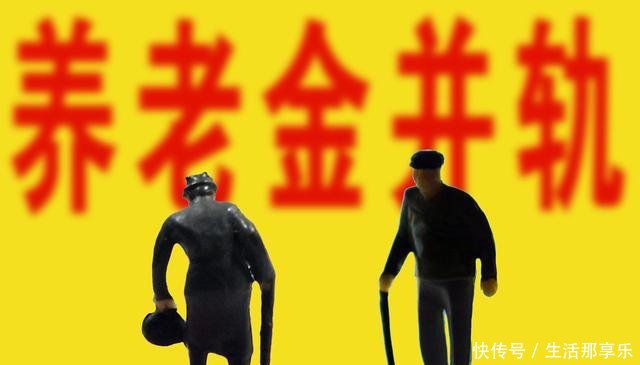 2019年养老金并轨怎样了为何企事业退休养老金差距还在拉大