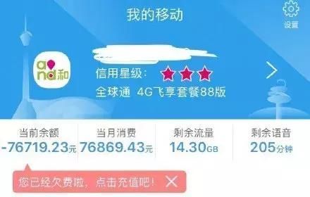 一醒来手机突然欠费几十万?四川移动用户蒙圈了!官方这样回应……