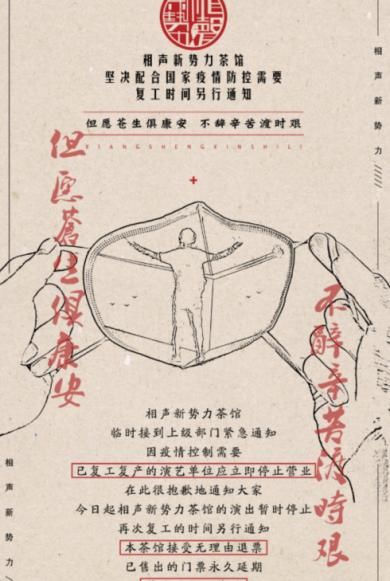  [粉丝]相声新势力茶馆暂停演出，已售门票可退或延期使用，卢鑫安慰粉丝