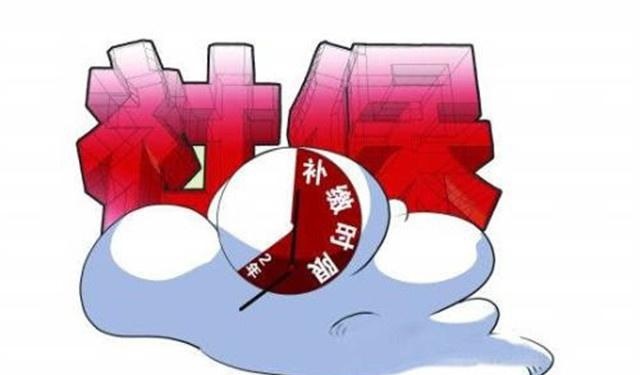 2019年元旦起，社保一次性补缴又有新规定，没补缴的人抓紧了！