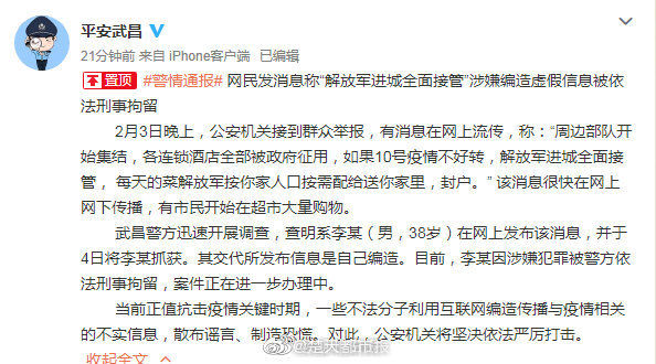 刑拘■平安武昌：该网友已被刑拘，编造解放军全面接管武汉谣言