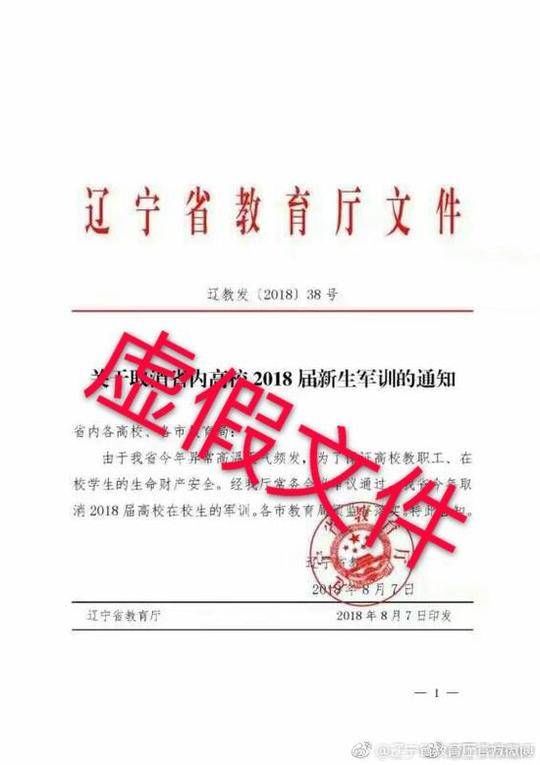 官方:“辽宁取消大学军训”是虚假信息 文件系伪造