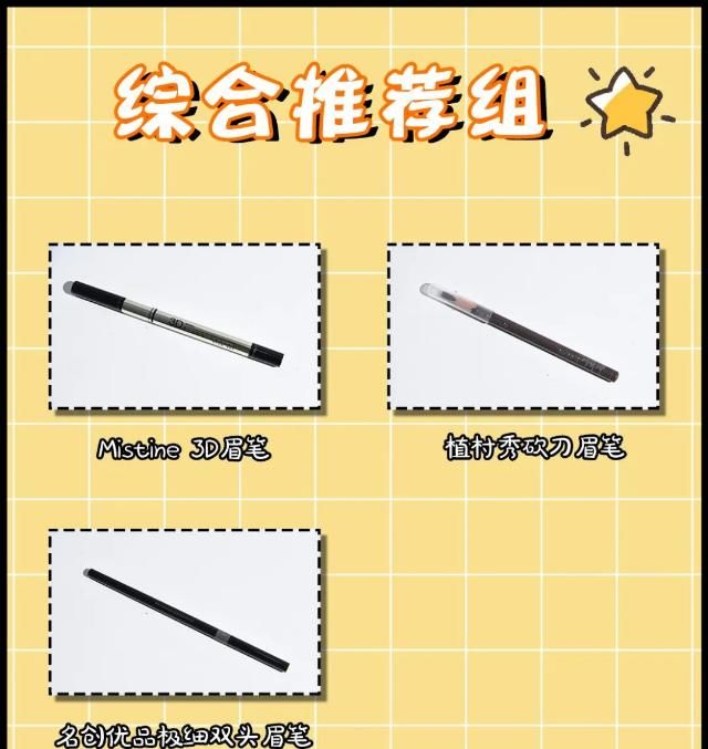  『名创优品』眉笔真人实测！10块秒杀大牌？！这谁想得到啊！