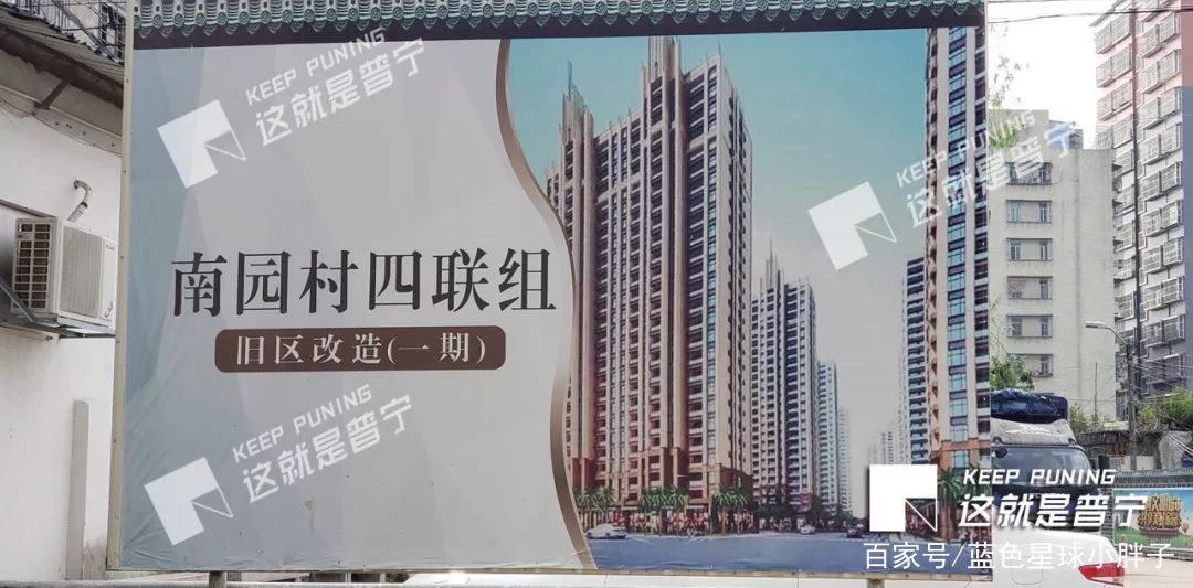  「普宁」普宁旧区改造再发力，城市核心村「南园村」将启动新片区旧改！