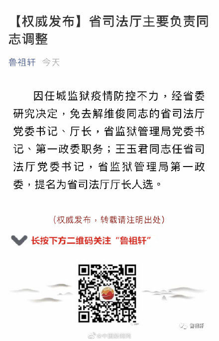  [山东省]山东任城监狱新增200例新冠肺炎 山东省司法厅厅长被免