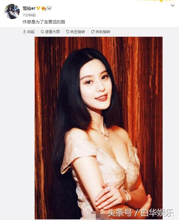 范冰冰微博近超一个月未更新，大粉回应：休息是为了走更远的路