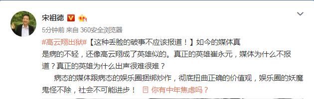 宋祖德怼热搜“高云翔出狱”：这丢脸的破事不应该报道！