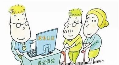 「取消」2019年养老金取消了集中认证，今后还需要养老金资格集