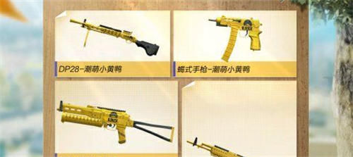  『玩家』和平精英小黄鸭系列皮肤用点券购买需要花费多少钱？全套购入需要多少钱