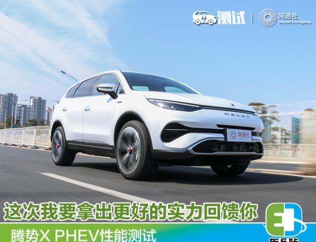  更好：这次我要拿出更好的实力回馈你 测试腾势X PHEV