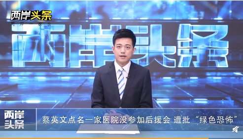  #点名#蔡英文点名一家医院没参加后援会 遭批＂绿色恐怖＂