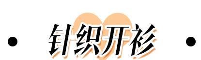  针织：春夏不穿针织开衫!你都不知道自己有多美!