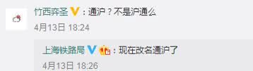  『上海铁路局』上海铁路局官微：“沪通铁路”改名为“通沪铁路”了
