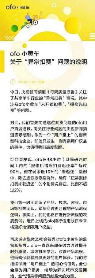 ofo被央视报道收费一场!官方回应!看来距离被封杀不远了