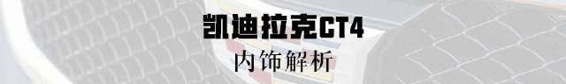  『实拍』实拍凯迪拉克CT4 全新A3来之前先看它！