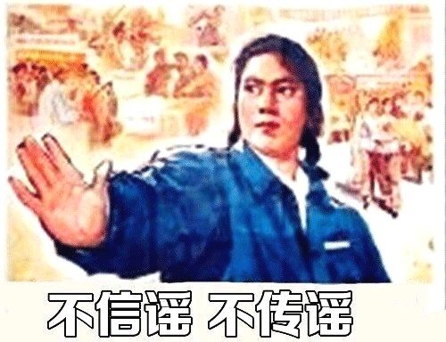 谣言，原来是这样炮制出来的!你是否被谣言困扰?