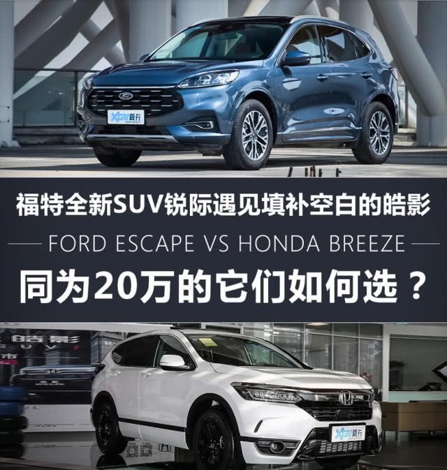  【长安福特锐际与广汽】福特锐际对比本田皓影 开启SUV新纪元