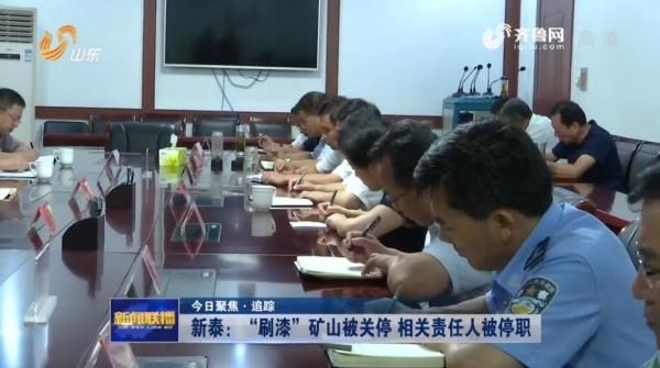 “刷漆”矿山责任人被停职 新泰市长：这个企业没良心