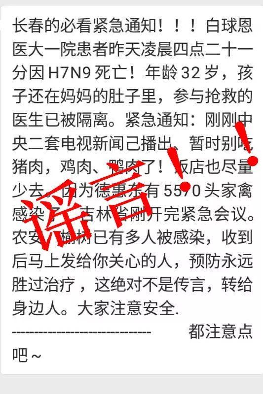 “谣”言惑众!长春患者因H7N9死亡系谣言!
