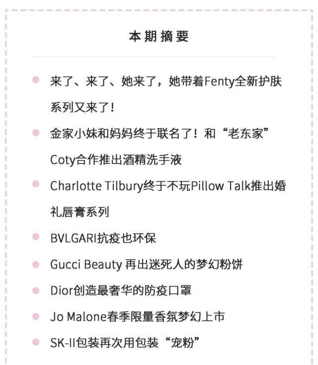  【香氛】Fenty家族再上护肤新系列；金家联名Coty共抗疫