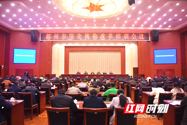 郴州市召开深化机构改革培训会