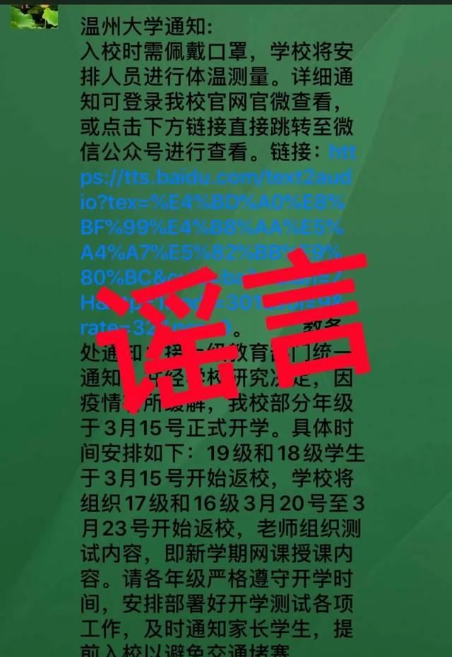 大学■辟谣!温州大学要开学?假的!