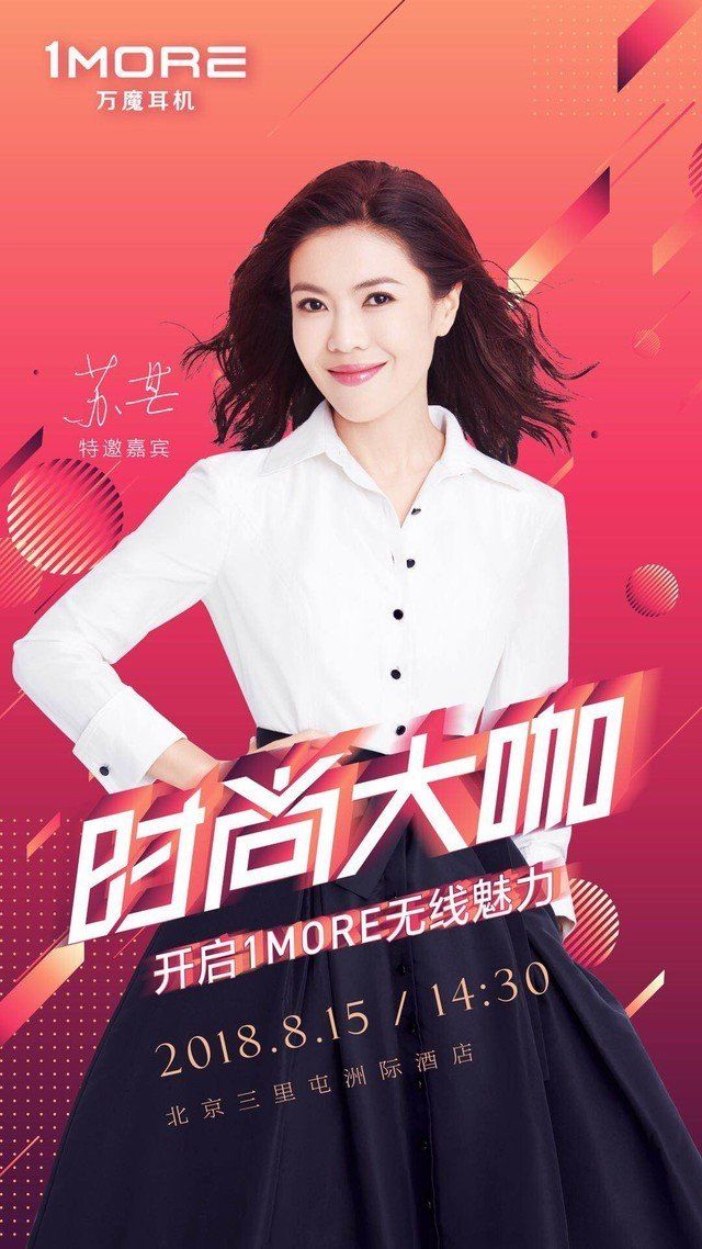 时尚女王与你共同见证 1MORE年度新品发布会