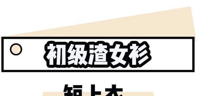  「短上衣」今夏流行 “ 渣女衫 ”，太撩了！