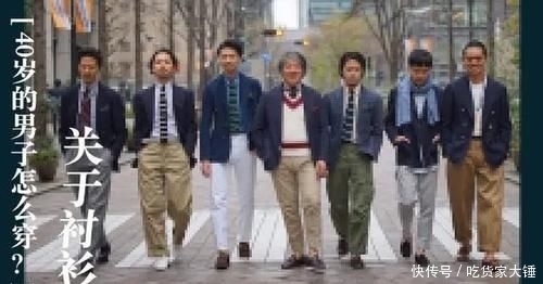  法律法规■「40岁男子该怎么穿」之“衬衫篇”