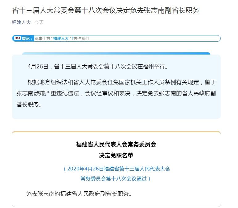  『违法』张志南被免去福建副省长职务：涉嫌严重违纪违法