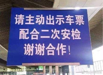  #安检#9月15日起 深圳北站将对进京方向铁路旅客二次安检